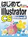 はじめてのIllustratorCS Windows版 (Basic master series (206))