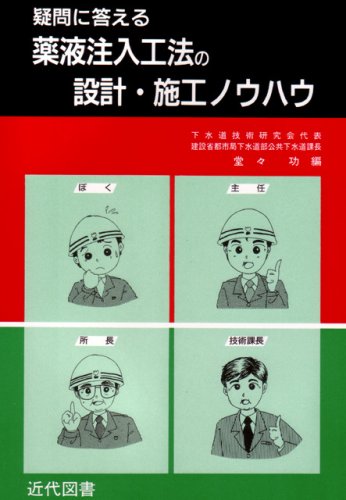 薬液注入工法の設計・施工ノウハウ―疑問に答えるのJPEG画像