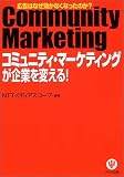 「コミュニティ・マーケティング」が企業を変える!―広告はなぜ効かなくなったのか?