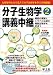 分子生物学講義中継〈Part2〉細胞の増殖とシグナル伝達の細胞生物学を学ぼう