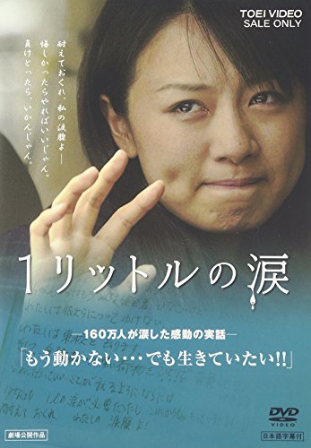 1リットルの涙 大西麻恵 かとうかずこ 鳥居かほり 芦川よしみ 松金よね子 木藤亜也 田中貴大 山本文太
