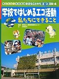 学校ではじめるエコ活動―私たちにできること (考えよう!地球環境 身近なことからエコ活動) エコ活動 学校