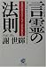 言霊の法則―言葉の選び方ひとつで人生が変わる (サンマーク文庫)
