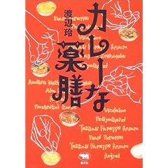 カレーな薬膳