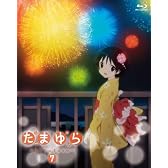 たまゆら~hitotose~第7巻 [Blu-ray]