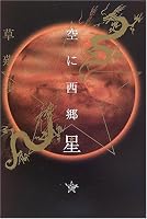 空に西郷星 (柏艪舎文芸シリーズ)