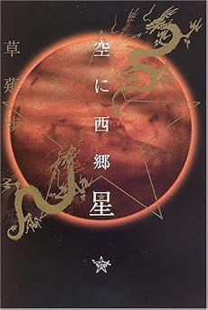 空に西郷星 (柏艪舎文芸シリーズ)