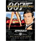 007 ユア・アイズ・オンリー アルティメット・エディション [DVD]