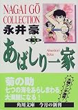 あばしり一家 (第3巻) (角川文庫)