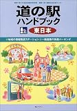 道の駅ハンドブック 東日本