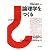 論理学をつくる