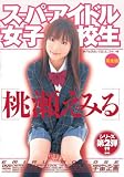 スーパーアイドル女子校生 桃瀬えみる 完全版 [DVD]