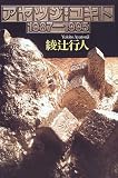 アヤツジ・ユキト 1987‐1995
