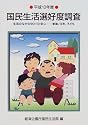 国民生活選好度調査〈平成10年度〉