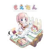 もえたん[新装版]