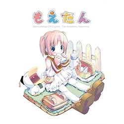 もえたん[新装版]