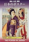 明治大正昭和 日本のポスター (京都書院アーツコレクション)/