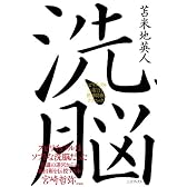 洗脳 ~スピリチュアルの妄言と精神防衛テクニック~