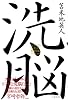 洗脳 ~スピリチュアルの妄言と精神防衛テクニック~