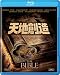 天地創造（Ｂｌｕ－ｒａｙ　Ｄｉｓｃ）