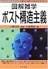 ポスト構造主義 (図解雑学)