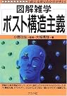ポスト構造主義 (図解雑学)
