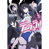 デュラララ!!×9 (電撃文庫)
