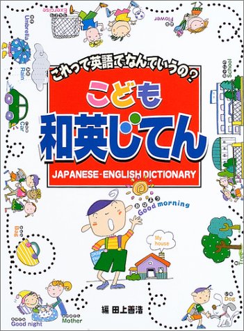 こども和英じてん―これって英語でなんていうの?