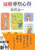 書評 冠婚葬祭心得 by よみか