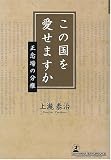 この国を愛せますか―正念場の分権 (ルネッサンスBOOKS)/