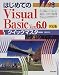 はじめてのVisual Basic Ver.6.0対応版クイックマスター