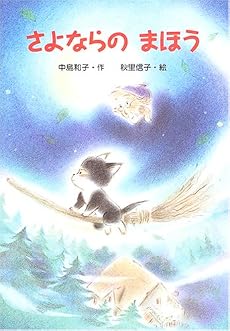 さよならのまほう (新・ともだちぶんこ)
