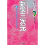 数霊 弥栄三次元―祝諏訪大神建御名方刀美恵美須尊