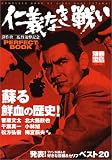 仁義なき戦いPERFECT BOOK 深作欣二監督追悼記念 (別冊宝島 (833))