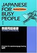 �R�~���j�P�[�V�����̂��߂̓��{�� I ���{��ŋ��t�p�w���� -Japanese for Busy People I Teacher's Manual [Japanese Edition]