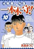 書評 泌尿器科医一本木守! 10 by Tetsu Okamoto