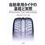 自動車用タイヤの基礎と実際 (MECHANISM SERIES)