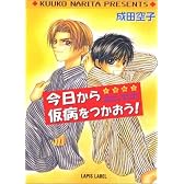 今日から仮病をつかおう!―小児科〈3〉 (ラピス文庫)