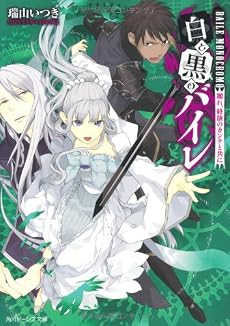 白と黒のバイレ  踊れ、終演のカンテと共に (角川ビーンズ文庫)