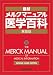 メルクマニュアル医学百科―最新家庭版