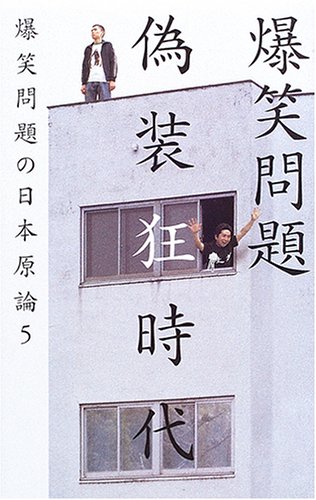 偽装狂時代 (爆笑問題の日本原論 (5))