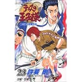 テニスの王子様 23 (ジャンプ・コミックス)
