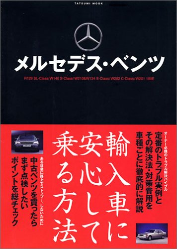 輸入車に安心して乗る方法―メルセデス・ベンツ (タツミムック)