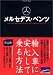 : 輸入車に安心して乗る方法―メルセデス・ベンツ (タツミムック)