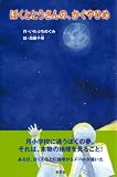 ぼくととうさんの、かぐやひめの画像