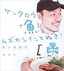 ケンタロウ「魚!」ムズカシイことぬき! (講談社のお料理BOOK)