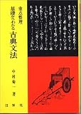 基礎からわかる 古典文法