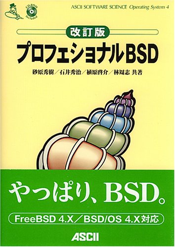プロフェショナルBSD (ASCII SOFTWARE SCIENCE Operating System)