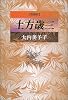 土方歳三