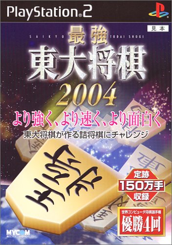 Cover image : 最強 東大将棋2004